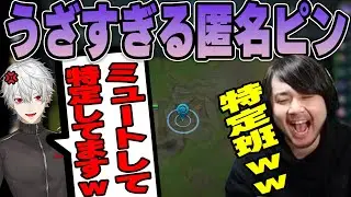 【LoL】匿名ピンを一人ずつミュートして特定しようとしてる葛葉に爆笑するk4sen 【2022/12/06】