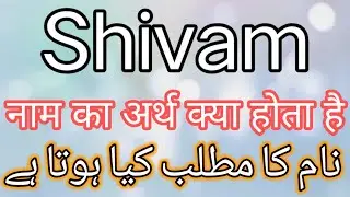 Shivam Name Meaning In Urdu | Shivam Name Meaning | Shivam Name Meaning In Hindi | Shivam Meaning