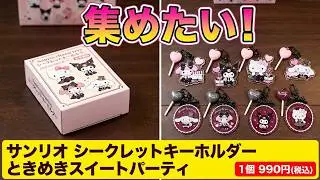 サンリオキャラクターズ シークレットキーホルダー(ときめきスイートパーティ)をご紹介いたします