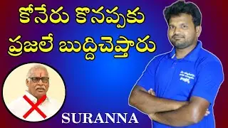 కోనేరు కొనప్పకు ప్రజలే బుద్దిచెప్తారు || suranna || sirpur kagaznagar ||surannatv ||SurannaTV||