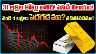కేవలం నిమిషాల్లో 31 లక్షల కోట్లు మటాష్! 😱 | Gold & Silver Flash Crash 2026 | News9Tv Telugu