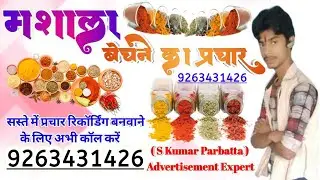 masala ka prachar / मसाला बेचने का प्रचार / masala prachar / haldi dhaniya mirch masala prachar