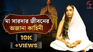 Maa Sarada Biography Bengali | A Bengali documentary on Holy Mother Sarada Devi