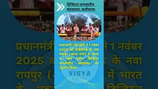 PM मोदी ने किया भारत का पहला Digital Tribal Freedom Fighters Museum का भव्य उद्घाटन | Nawa Raipur