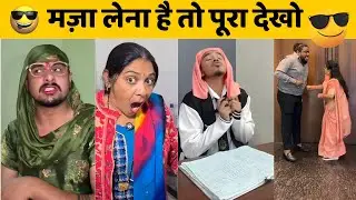 New Funny Video😂। Trending Funny Video🤣। New Instagram Funny Video😃। New Comedy Video😁। Viral Video😂