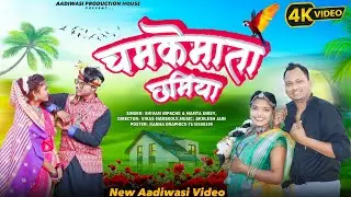 चमकेमाता छमिया | Chamkemata Chamiya | 2024 New Aadiwasi Gondi Song | Shivam Erpache, Mamta Uikey