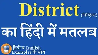 District meaning in hindi | District ka matlab kya hota hai | District ka arth |District ka spelling