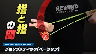 【指と指のあいだ】チョップスティック（ベーシック）解説。一番シンプルな練習方法を紹介🪀【1Aトリック解説Lv3】【ヨーヨー】