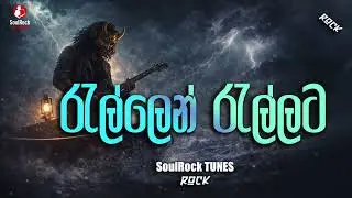 Rallen Rallata | රැල්ලෙන් රැල්ලට | SoulRock Sri Lanka &ndash; Sinhala Rock Fusion