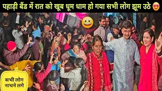 पहाड़ी बैंड में रात को खूब धूम धाम हो गया 😍 दादा जी के शादी लोग झूम उठे 🤩Pahadi Lifestyle Vlog ♥️ 