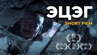 Эцэг | Short film