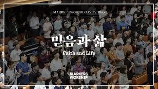 마커스워십 - 믿음과 삶 (심종호 인도) Faith and Life