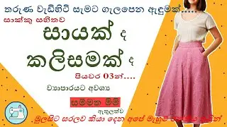 සායක් වගේ කලිසමක් මහමු./Skirt Pant with Side pockets.
