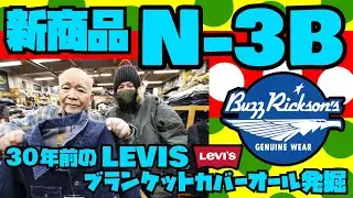 新商品【N-3B】フライトジャケット紹介&試着+【30年前LEVIS】ブランケットカバーオール発掘!!アメカジ店PantsShopAvenueよりお送りします!!!バズリクソンズ ミリタリージャケット