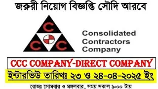 থাকা খাওয়া ফ্রী।Consolidated Contractors Company(CCC)। 3cc company
