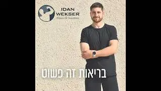 המאמן שהפך להייטיקיסט (לא שמן) - יובל למש (פרק 68)