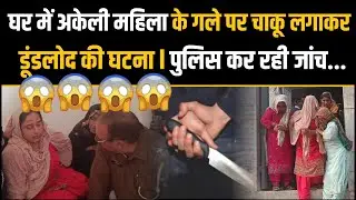 घर में अकेली महिला के गले पर चाकू लगाकर जेवरात व नकदी ले जाने का मामला 😱😱 Dundlod की घटना #Nawalgarh