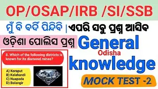 Special Odisha GK | Mock Test -02 | Odisha Police, SI,OSAP, IRB,SSB,RI,AMIN,ARI,LI  @odishaactivity