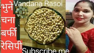 बिना गैस जलाए बनाएं भून चना की बर्फी मुंह में घुल जाने वाली #vandanarasoi #fullrecipe #subscribe me 