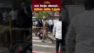 பைக் மோதிய விவகாரம்... அறிக்கை அளிக்க உத்தரவு | Thirumavalavan | VCK Attack&nbsp;Issue&nbsp;|&nbsp;Chennai