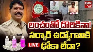 లంచంతో దొరికినా! సర్కార్ ఉద్యోగానికి ఢోకా లేదా? LIVE | ACB Raids | Mahabubnagar DTC Kishan Naik