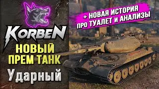 НОВЫЙ ПРЕМ • УДАРНЫЙ ◄+НОВАЯ ИСТОРИЯ►