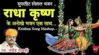 कृष्ण जन्माष्टमी स्पेशल भजन ! राधा कृष्ण के अनोखे भजन एक साथ ! स्वर धर्मेंद्र गावड़ी Classical Bhajan