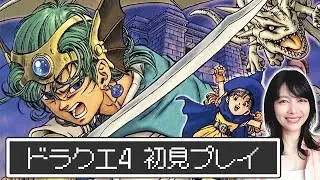 【ドラクエⅣ】新たな年、新たな旅に出ます｜ドラゴンクエストIV 導かれし者たち【PS】