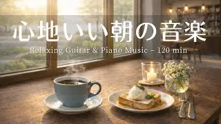 【癒し・作業BGM】心地いい朝の音楽 Vol.2☕🌿｜優しいギター＆ピアノで始める穏やかな一日｜Relaxing Guitar & Piano – 120 min｜癒し・集中・読書・リラックス