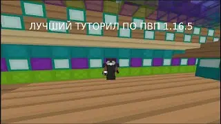 САМЫЙ ЛУЧШИЙ TUTORIAL по ПВП / elytra swap / aim / resourcepack /