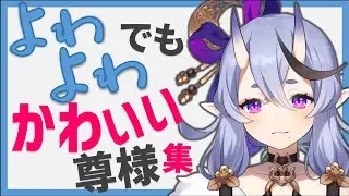 よわよわでも可愛い尊様集【竜胆尊 / にじさんじ】