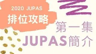 2020 Jupas排位攻略第1集 Jupas簡介