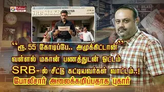 “ரூ. 55 கோடிப்பே.. அமுக்கிட்டான்” வள்ளல் மகான் பணத்துடன் ஓட்டம் SRB- ல் சீட்டு கட்டியவர்கள் வாட்டம்