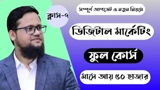 Digital Marketing Full Course Bangla 2026 | Class-7 | Digital Marketing
