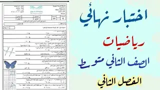 شرح اختبار نهائي للصف (للصف الثاني متوسط) رياضيات الفصل الثاني