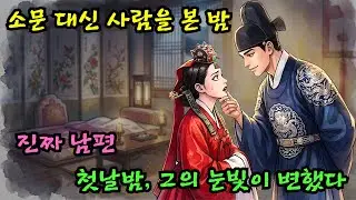 침 흘리는 바보 신랑? 첫날밤 신부만 알게 된 소름 돋는 정체와 사이다 반전