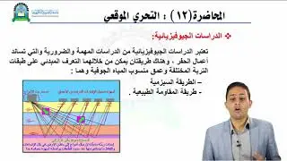 الحلقة الثانية عشر والاخيرة (التحري الموقعي)- مقرر الجيولوجيا الهندسية