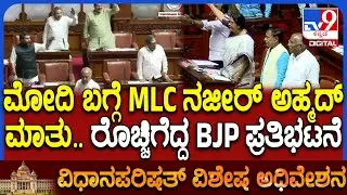 Karnataka Legislative Council: ನಜೀರ್ ವಿರುದ್ಧ ಧಿಕ್ಕಾರ ಕೂಗಿ ಆಕ್ರೋಶ.. ಕ್ಷಮೆ ಕೇಳುವಂತೆ ಪಟ್ಟು | #TV9D