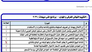 حل التقيم النهائي المعرفي 2026 الصف الثالث التجارى [فنى مبيعات] السؤال الثانى