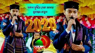 নতুন বছরে নতুন গজল সকল সৃষ্টির সেরা আমার মোহাম্মদ রাসুল MD Yusuf Hossain 
