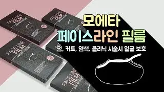 모에타 페이스 라인 필름(Face Line Film) 펌/커트/염색/클리닉 시술시 얼굴보호