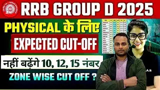 Railway Group -d Cut off-2025 | Railway Group d Expected cut -Off 2025-26 फिजिकल की तैयारी शुरू करो