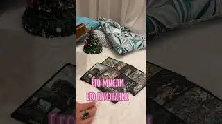 His thoughts #tarot #cardsforfortunetelling #onlinefortunetelling