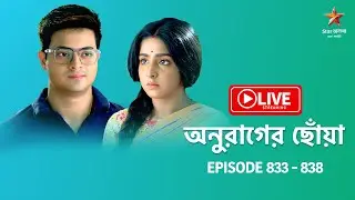 অনুরাগের ছোঁয়া | Anurager Chhowa - Live | Episode 833-838