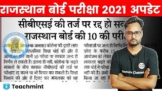 RBSE Board Exam 2021 News Today | शिक्षा संगठनों ने सीएम से की प्रमोट की मांग | Teachmint