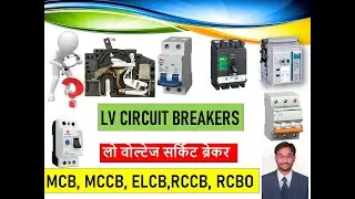 Low voltage Circuit breakers MCB, MCCB, RCCB,ELCB, RCBO  | Types |Applications | Ratings | Working |
