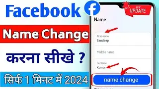 फेसबुक पर अपना नाम Change कैसे करे | How To Change Facebook Name in 2024 | Fb name change kaise kare