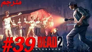 INTO THE DEAD 2 CHAPTER 5 EPISODE 39( HATCHWORKS TRANSPORT DEPOT)
