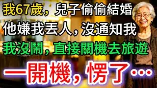 我67歲，兒子結婚沒通知我，我直接關機去旅遊，一開機：59個未接來電…