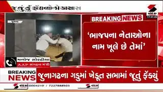 Junagadh | જુનાગઢના ગડુમાં ખેડૂત સભામાં ગોપાલ ઇટાલિયા પર જૂતું ફેંકવાનો પ્રયાસ | AAP | Gopal Italia